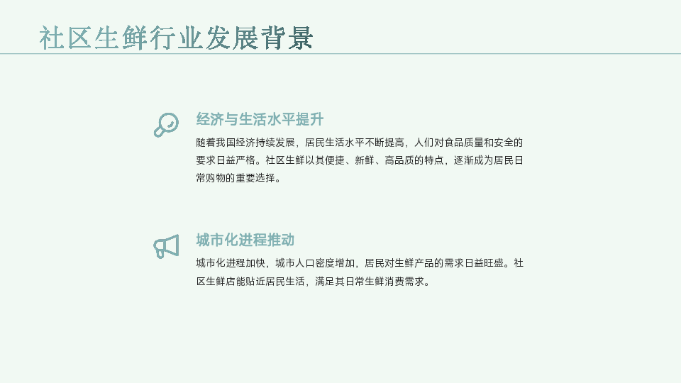 社区生鲜店快消品选品策略洞察报告